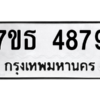 รับจัดหา ทะเบียน 4879 หมวดใหม่ 7ขธ 4879 ทะเบียนมงคล ผลรวมดี 41 – M6902-7ขธ
