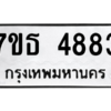 รับจัดหา ทะเบียน 4883 หมวดใหม่ 7ขธ 4883 ทะเบียนมงคล ผลรวมดี 36 – M6902-7ขธ