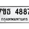 รับจัดหา ทะเบียน 4887 หมวดใหม่ 7ขธ 4887 ทะเบียนมงคล ผลรวมดี 40 – M6902-7ขธ