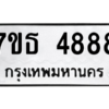 รับจัดหา ทะเบียน 4888 หมวดใหม่ 7ขธ 4888 ทะเบียนมงคล ผลรวมดี 41 – M6902-7ขธบริการจองทะเบียนรถหมวดใหม่ • รับจองเลขทะเบียนรถสวย เลขมงคล ผลรวมดี หมวดใหม่ก่อนใคร • บริการรวดเร็ว ไม่ต้องกดจอง เอง • ตรวจสอบสถานะได้ • เลือกเลขได้ตรงใจ • เหมาะสำหรับคนที่อยากได้เลขทะเบียนเฉพาะตัว เช่น เลขมงคล, ผลรวมดี ,วันเกิด, ฯลฯ