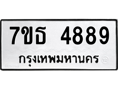 รับจัดหา ทะเบียน 4889 หมวดใหม่ 7ขธ 4889 ทะเบียนมงคล ผลรวมดี 42 – M6902-7ขธ