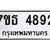 รับจัดหา ทะเบียน 4892 หมวดใหม่ 7ขธ 4892 ทะเบียนมงคล ผลรวมดี 36 – M6902-7ขธ