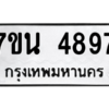 รับจัดหา ทะเบียน 4897 หมวดใหม่ 7ขน 4897 ทะเบียนมงคล ผลรวมดี 42 – M6902-7ขน