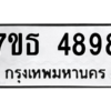 รับจัดหา ทะเบียน 4898 หมวดใหม่ 7ขธ 4898 ทะเบียนมงคล ผลรวมดี 42 – M6902-7ขธ