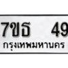 รับจัดหา ทะเบียน 49 หมวดใหม่ 7ขธ 49 ทะเบียนมงคล -B6902-7ขธ