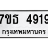รับจัดหา ทะเบียน 4919 หมวดใหม่ 7ขธ 4919 ทะเบียนมงคล ผลรวมดี 36 – M6902-7ขธ