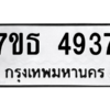 รับจัดหา ทะเบียน 4937 หมวดใหม่ 7ขธ 4937 ทะเบียนมงคล ผลรวมดี 36 – M6902-7ขธ