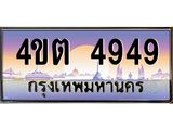 2.ป้ายทะเบียนรถ 4949 เลขประมูล ทะเบียนสวย 4ขต 4949 จากกรมขนส่ง – B6902-4ขต