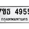 รับจัดหา ทะเบียน 4955 หมวดใหม่ 7ขธ 4955 ทะเบียนมงคล ผลรวมดี 36 – M6902-7ขธ