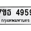 รับจัดหา ทะเบียน 4959 หมวดใหม่ 7ขธ 4959 ทะเบียนมงคล ผลรวมดี 40 – M6902-7ขธ