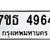 รับจัดหา ทะเบียน 4964 หมวดใหม่ 7ขธ 4964 ทะเบียนมงคล ผลรวมดี 36 – M6902-7ขธ