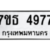 รับจัดหา ทะเบียน 4977 หมวดใหม่ 7ขธ 4977 ทะเบียนมงคล ผลรวมดี 40 – M6902-7ขธ