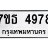 รับจัดหา ทะเบียน 4978 หมวดใหม่ 7ขธ 4978 ทะเบียนมงคล ผลรวมดี 41 – M6902-7ขธ