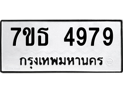 รับจัดหา ทะเบียน 4979 หมวดใหม่ 7ขธ 4979 ทะเบียนมงคล ผลรวมดี 42 – M6902-7ขธ