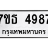 รับจัดหา ทะเบียน 4987 หมวดใหม่ 7ขธ 4987 ทะเบียนมงคล ผลรวมดี 41 – M6902-7ขธ