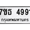 รับจัดหา ทะเบียน 4991 หมวดใหม่ 7ขธ 4991 ทะเบียนมงคล ผลรวมดี 36 – M6902-7ขธ