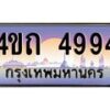 2.ป้ายทะเบียนรถ 4994 เลขประมูล ทะเบียนสวย 4ขถ 4994 จากกรมขนส่ง - T6902-4ขถ