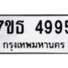 รับจัดหา ทะเบียน 4995 หมวดใหม่ 7ขธ 4995 ทะเบียนมงคล ผลรวมดี 40 – M6902-7ขธ