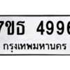 รับจัดหา ทะเบียน 4996 หมวดใหม่ 7ขธ 4996 ทะเบียนมงคล ผลรวมดี 41 – M6902-7ขธ