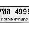 รับจัดหา ทะเบียน 4999 หมวดใหม่ 7ขธ 4999 ทะเบียนมงคล ผลรวมดี 44 – M6902-7ขธ