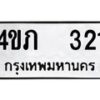 51.ป้ายทะเบียนรถ 321 ทะเบียนมงคล 4ขภ 321 จากกรมขนส่ง