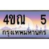 3.ทะเบียนรถ 5 เลขประมูล ทะเบียนสวย 4ขณ 5 จากกรมขนส่ง-B6902