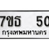 รับจัดหา ทะเบียน 50 หมวดใหม่ 7ขธ 50 ทะเบียนมงคล -B6902-7ขธ
