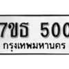 รับจัดหา ทะเบียน 500 หมวดใหม่ 7ขธ 500 ทะเบียนมงคล -B6902-7ขธ