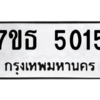 รับจัดหา ทะเบียน 5015 หมวดใหม่ 7ขธ 5015 ทะเบียนมงคล ผลรวมดี 24 – M6902-7ขธ