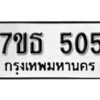 รับจัดหา ทะเบียน 505 หมวดใหม่ 7ขธ  505 ทะเบียนมงคล ผลรวมดี 23 -B6902 -7ขธ
