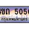 15.ป้ายทะเบียนรถ 5050 เลขประมูล ทะเบียนสวย 4ขถ 5050 จากกรมขนส่ง  - T6902-4ขถ