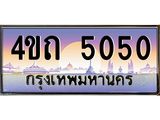 15.ป้ายทะเบียนรถ 5050 เลขประมูล ทะเบียนสวย 4ขถ 5050 จากกรมขนส่ง  - T6902-4ขถ