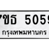 รับจัดหา ทะเบียน 5059 หมวดใหม่ 7ขธ 5059 ทะเบียนมงคล ผลรวมดี 32 – M6902-7ขธ
