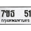 รับจัดหา ทะเบียน 51 หมวดใหม่ 7ขธ  51 ทะเบียนมงคล ผลรวมดี 19 -B6902 -7ขธ