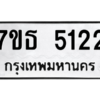 รับจัดหา ทะเบียน 5122 หมวดใหม่ 7ขธ 5122 ทะเบียนมงคล ผลรวมดี 23 – M6902-7ขธ