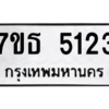 รับจัดหา ทะเบียน 5123 หมวดใหม่ 7ขธ 5123 ทะเบียนมงคล ผลรวมดี 24 – M6902-7ขธ