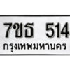 รับจัดหา ทะเบียน 514 หมวดใหม่ 7ขธ  514 ทะเบียนมงคล ผลรวมดี 23 -B6902 -7ขธ
