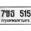 รับจัดหา ทะเบียน 515 หมวดใหม่ 7ขธ  515 ทะเบียนมงคล ผลรวมดี 24 -B6902 -7ขธ