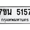 รับจัดหา ทะเบียน 5157 หมวดใหม่ 7ขน 5157 ทะเบียนมงคล ผลรวมดี 32 – M6902-7ขน
