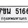 รับจัดหา ทะเบียน 5166 หมวดใหม่ 7ขน 5166 ทะเบียนมงคล ผลรวมดี 32 – M6902-7ขน