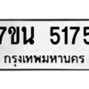 รับจัดหา ทะเบียน 5175 หมวดใหม่ 7ขน 5175 ทะเบียนมงคล ผลรวมดี 32 – M6902-7ขน