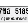 รับจัดหา ทะเบียน 5185 หมวดใหม่ 7ขธ 5185 ทะเบียนมงคล ผลรวมดี 32 – M6902-7ขธ