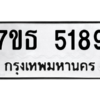 รับจัดหา ทะเบียน 5189 หมวดใหม่ 7ขธ 5189 ทะเบียนมงคล ผลรวมดี 36 – M6902-7ขธ