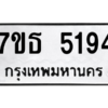 รับจัดหา ทะเบียน 5194 หมวดใหม่ 7ขธ 5194 ทะเบียนมงคล ผลรวมดี 32 – M6902-7ขธ