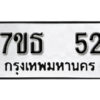 รับจัดหา ทะเบียน 52 หมวดใหม่ 7ขธ 52 ทะเบียนมงคล -B6902-4ขณ