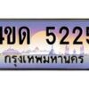 2.ทะเบียนรถ 5225 เลขประมูล ทะเบียนสวย 4ขด 5225 จากกรมขนส่ง-B6902-4ขด