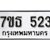 รับจัดหา ทะเบียน 523 หมวดใหม่ 7ขธ  523 ทะเบียนมงคล ผลรวมดี 23 -B6902 -4ขณ