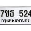 รับจัดหา ทะเบียน 524 หมวดใหม่ 7ขธ  524 ทะเบียนมงคล ผลรวมดี 24 -B6902 -4ขณ