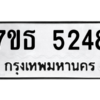 รับจัดหา ทะเบียน 5248 หมวดใหม่ 7ขธ 5248 ทะเบียนมงคล ผลรวมดี 32 – M6902-7ขธ