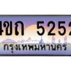2.ป้ายทะเบียนรถ 5252 เลขประมูล ทะเบียนสวย 4ขถ 5252 จากกรมขนส่ง - T6902-4ขถ